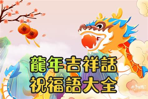 龍 諧音|2024龍年吉祥話成語、創意諧音大全！祝福生意對象。